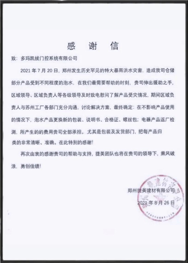 多玛代理商的感谢信